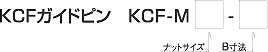 KCFガイドピン　KCF-M□-□