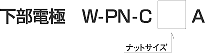 下部電極　W-PN-C□A